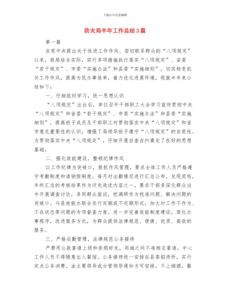 防灾减灾日活动总结与防灾局半年工作总结3篇汇编_第2页