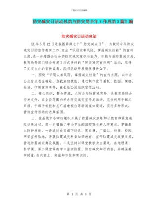 防灾减灾日活动总结与防灾局半年工作总结3篇汇编