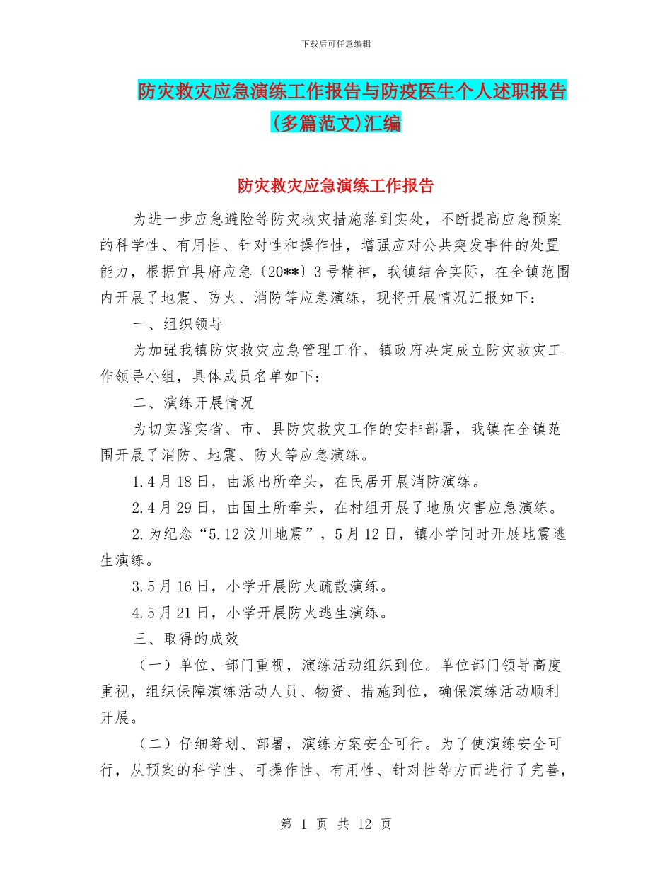 防灾救灾应急演练工作报告与防疫医生个人述职报告汇编_第1页