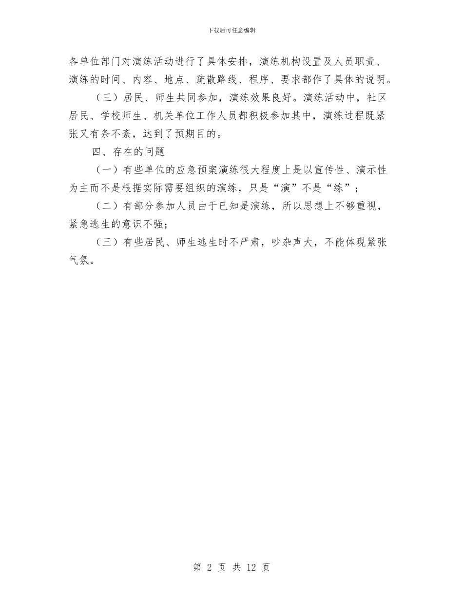 防灾救灾应急演练工作报告与防疫医生个人述职报告汇编_第2页