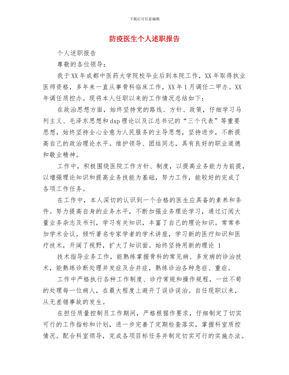 防灾救灾应急演练工作报告与防疫医生个人述职报告汇编_第3页