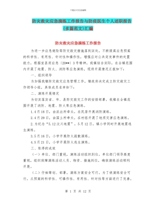 防灾救灾应急演练工作报告与防疫医生个人述职报告汇编