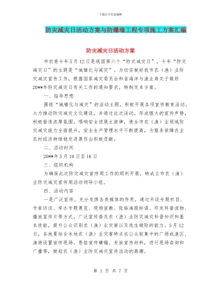 防灾减灾日活动方案与防爆墙工程专项施工方案汇编