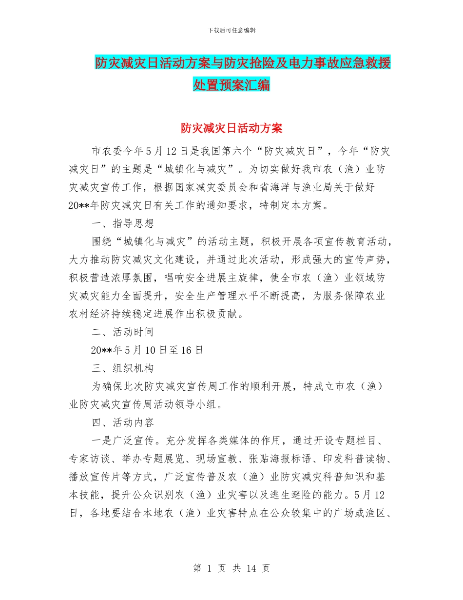 防灾减灾日活动方案与防灾抢险及电力事故应急救援处置预案汇编_第1页
