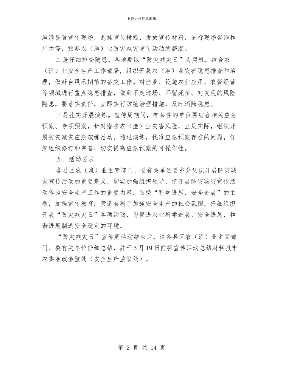 防灾减灾日活动方案与防灾抢险及电力事故应急救援处置预案汇编_第2页