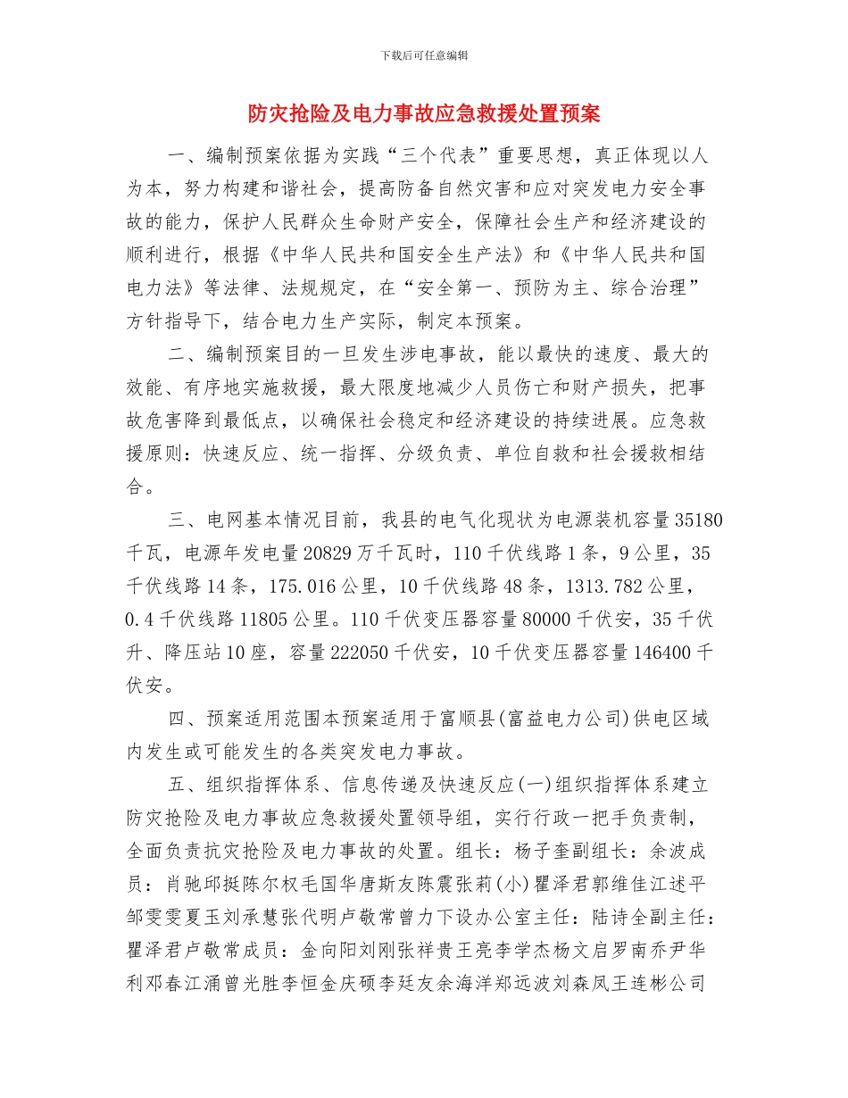 防灾减灾日活动方案与防灾抢险及电力事故应急救援处置预案汇编_第3页