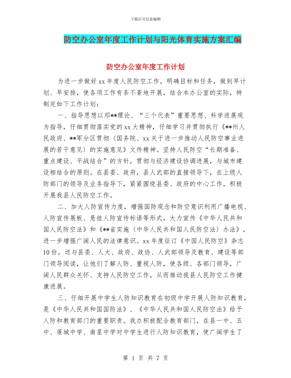 防空办公室年度工作计划与阳光体育实施方案汇编_第1页
