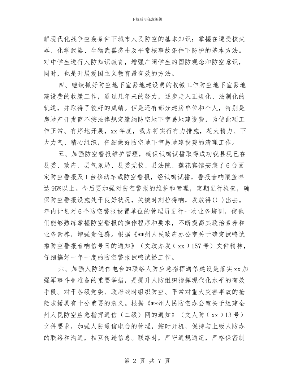 防空办公室年度工作计划与阳光体育实施方案汇编_第2页