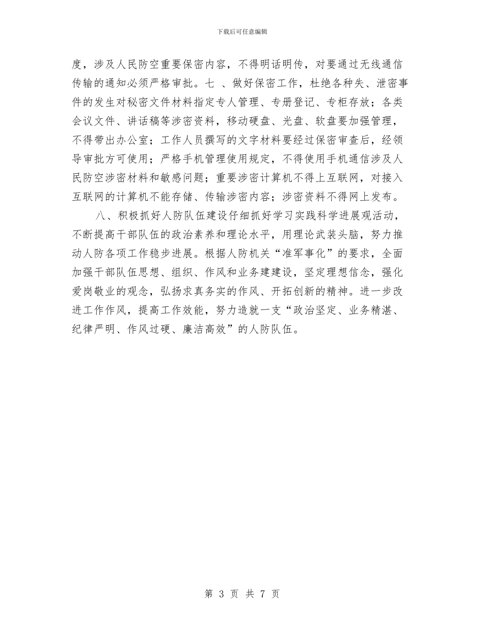 防空办公室年度工作计划与阳光体育实施方案汇编_第3页