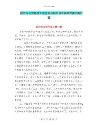 防空办公室年度工作计划与阳光体育实施方案3篇汇编