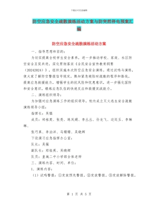 防空应急安全疏散演练活动方案与防突然停电预案汇编