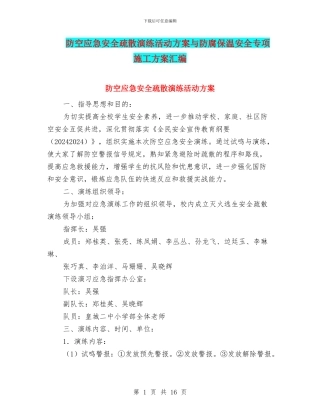 防空应急安全疏散演练活动方案与防腐保温安全专项施工方案汇编