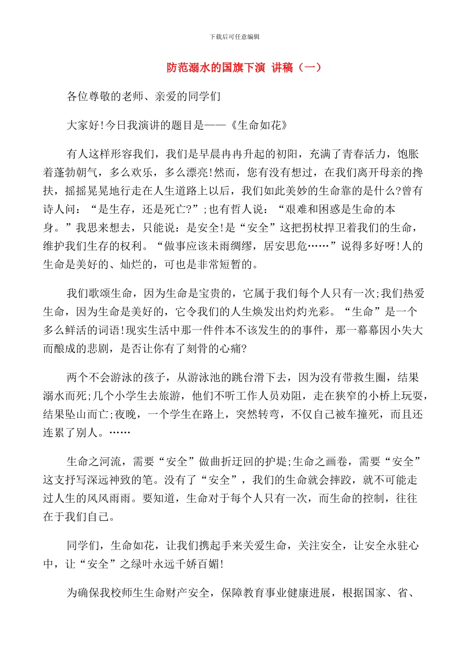 防范溺水的国旗下演讲稿_第1页