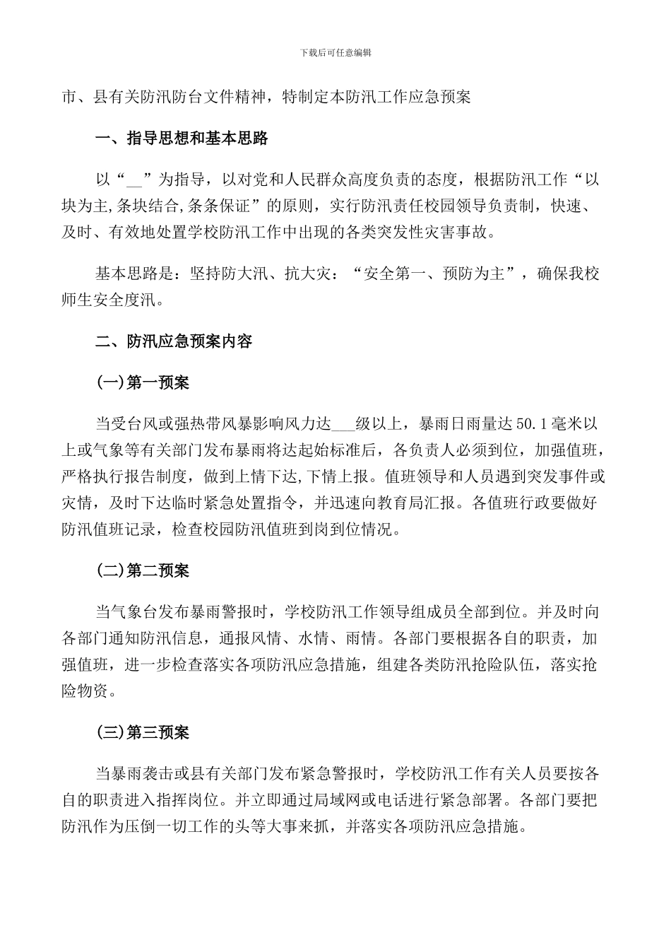 防范溺水的国旗下演讲稿_第2页