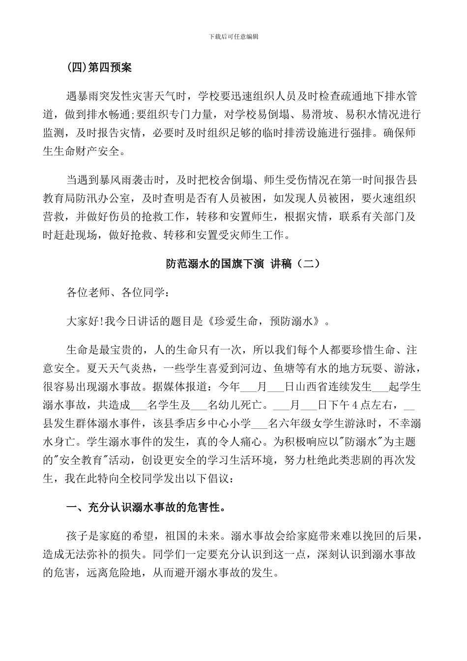 防范溺水的国旗下演讲稿_第3页