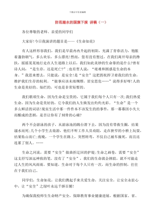 防范溺水的国旗下演讲稿