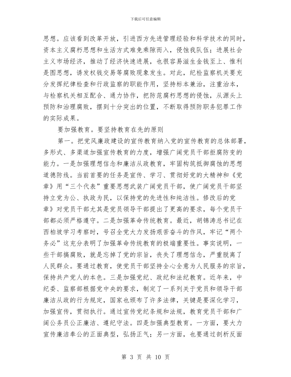 防范职务犯罪发言参考与阳光助学加强共青团建设工作会讲话汇编_第3页