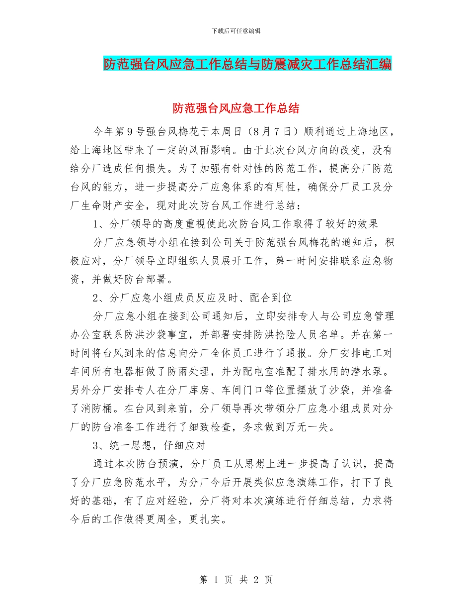 防范强台风应急工作总结与防震减灾工作总结汇编_第1页