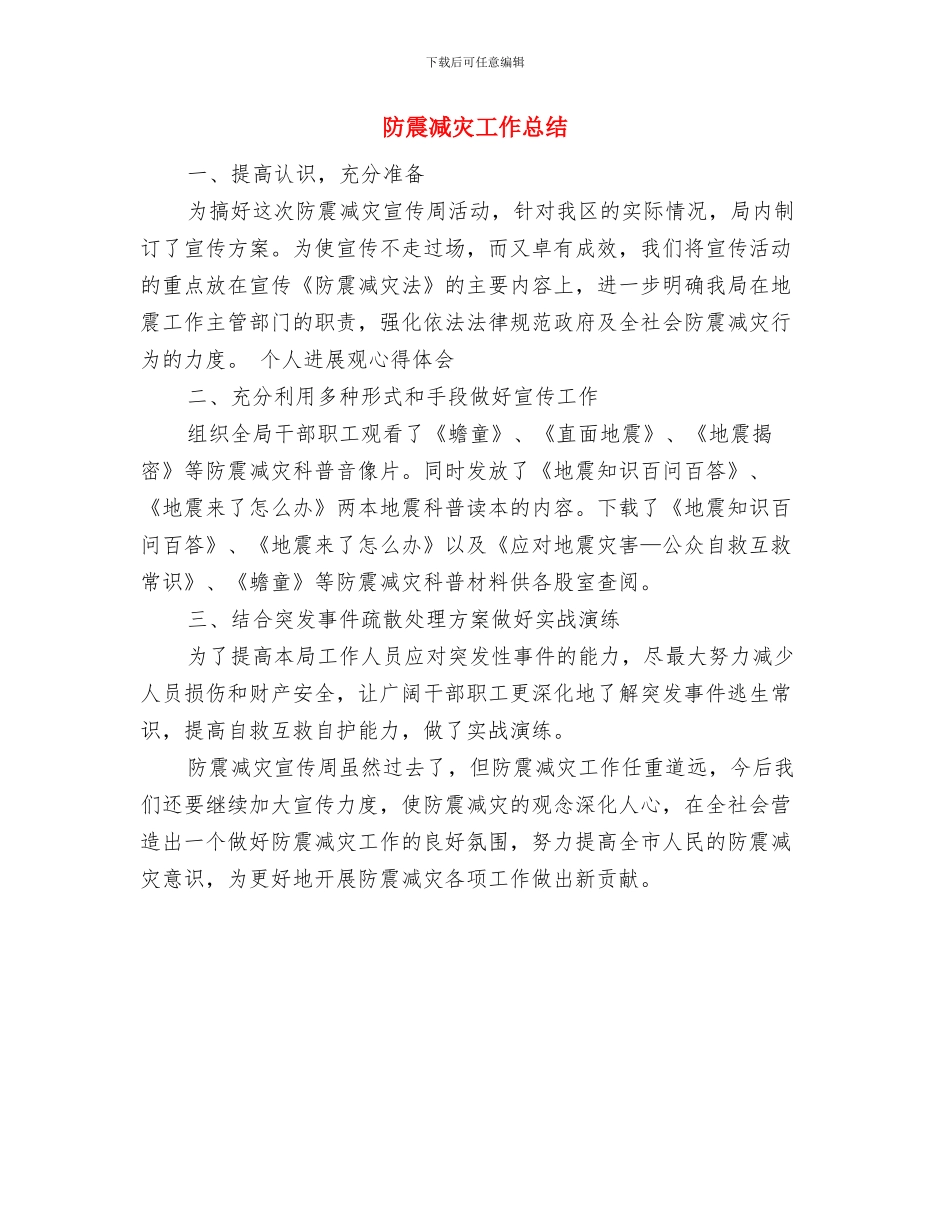 防范强台风应急工作总结与防震减灾工作总结汇编_第2页