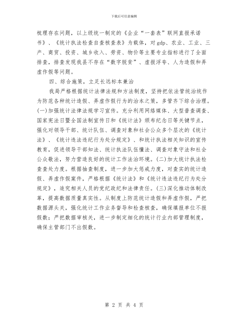 防范统计造假工作总结与防雷中心个人工作总结汇编_第2页