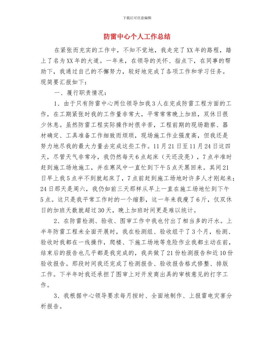防范统计造假工作总结与防雷中心个人工作总结汇编_第3页