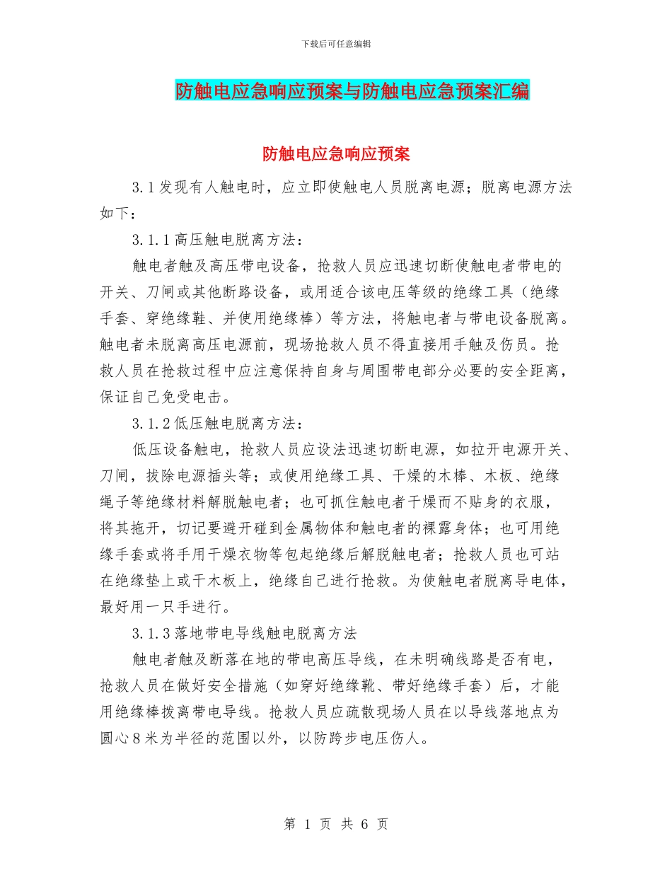防触电应急响应预案与防触电应急预案汇编_第1页