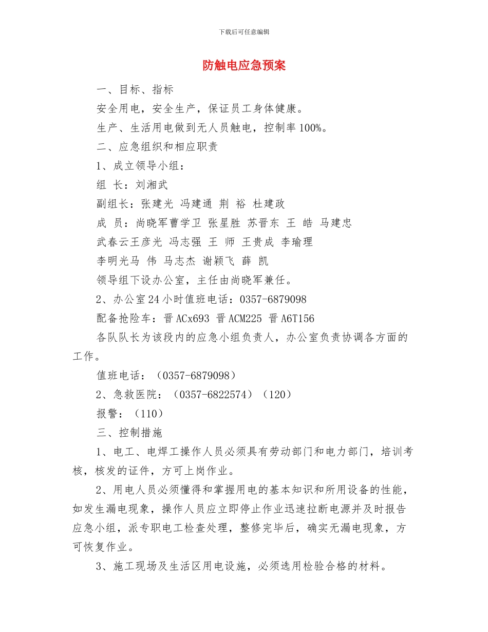 防触电应急响应预案与防触电应急预案汇编_第3页
