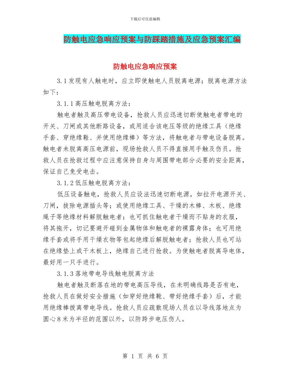 防触电应急响应预案与防踩踏措施及应急预案汇编_第1页
