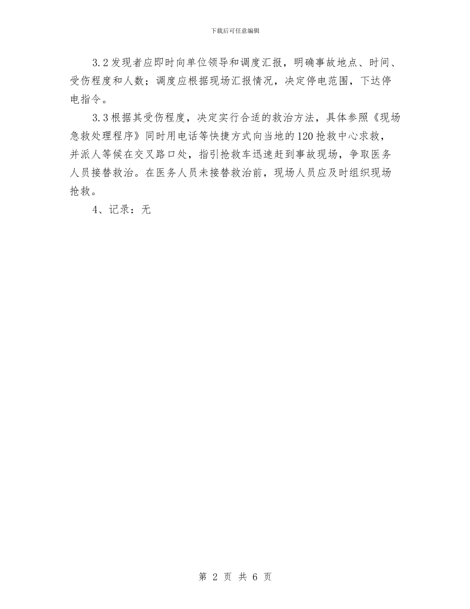 防触电应急响应预案与防踩踏措施及应急预案汇编_第2页