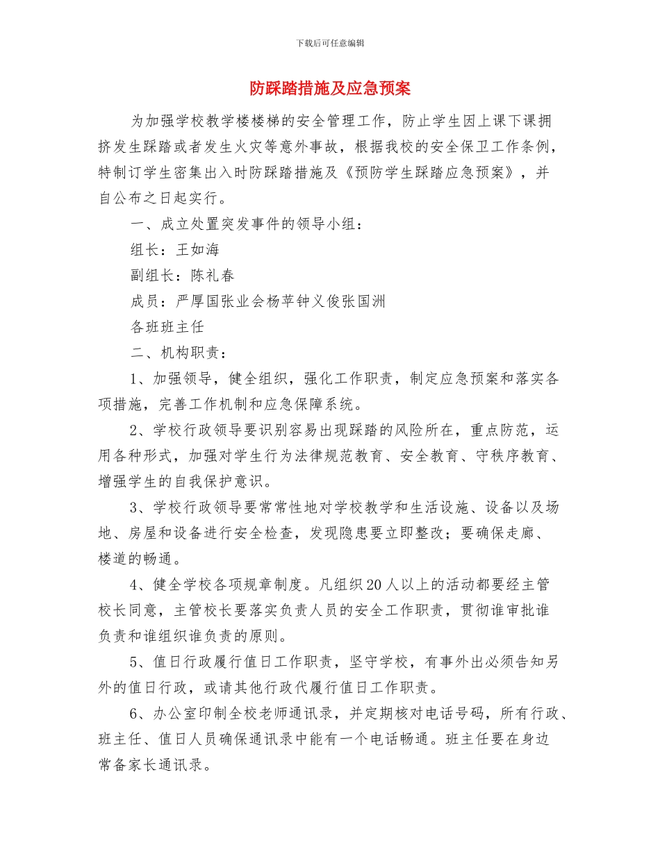 防触电应急响应预案与防踩踏措施及应急预案汇编_第3页