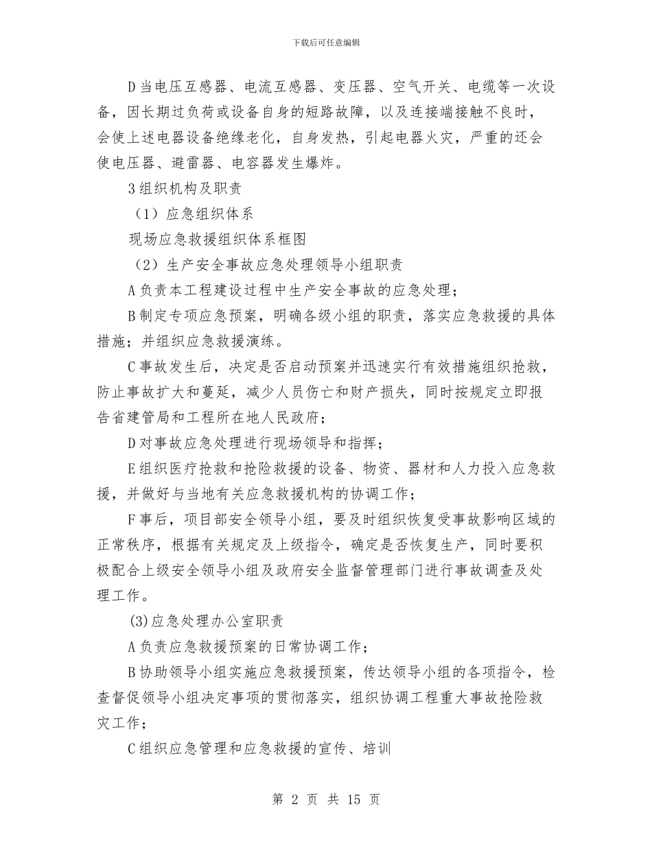 防触电应急救援预案与防触电应急预案汇编_第2页