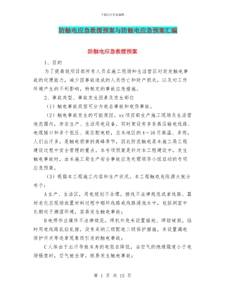 防触电应急救援预案与防触电应急预案汇编
