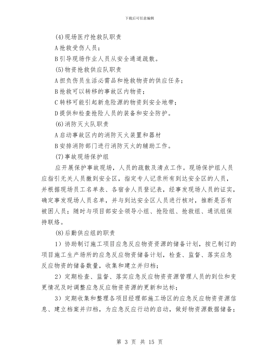 防触电应急救援预案与防踩踏措施及应急预案汇编_第3页