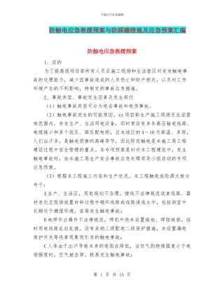防触电应急救援预案与防踩踏措施及应急预案汇编