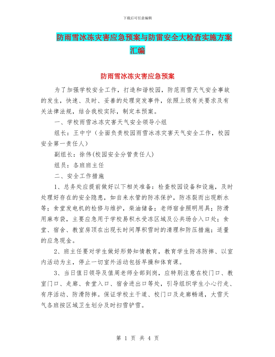 防雨雪冰冻灾害应急预案与防雷安全大检查实施方案汇编_第1页