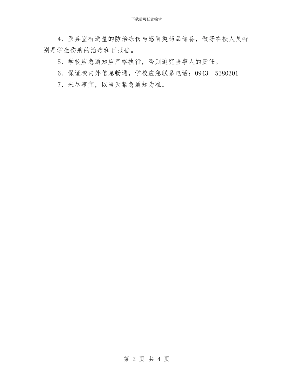 防雨雪冰冻灾害应急预案与防雷安全大检查实施方案汇编_第2页