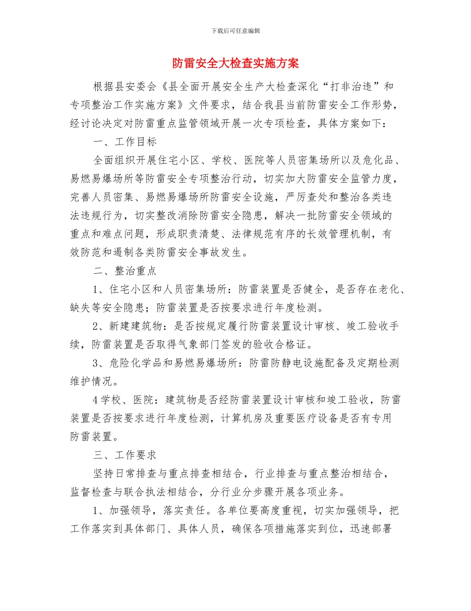 防雨雪冰冻灾害应急预案与防雷安全大检查实施方案汇编_第3页