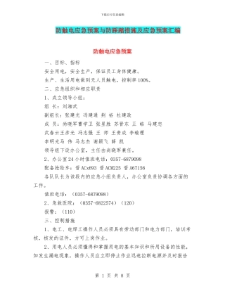 防触电应急预案与防踩踏措施及应急预案汇编
