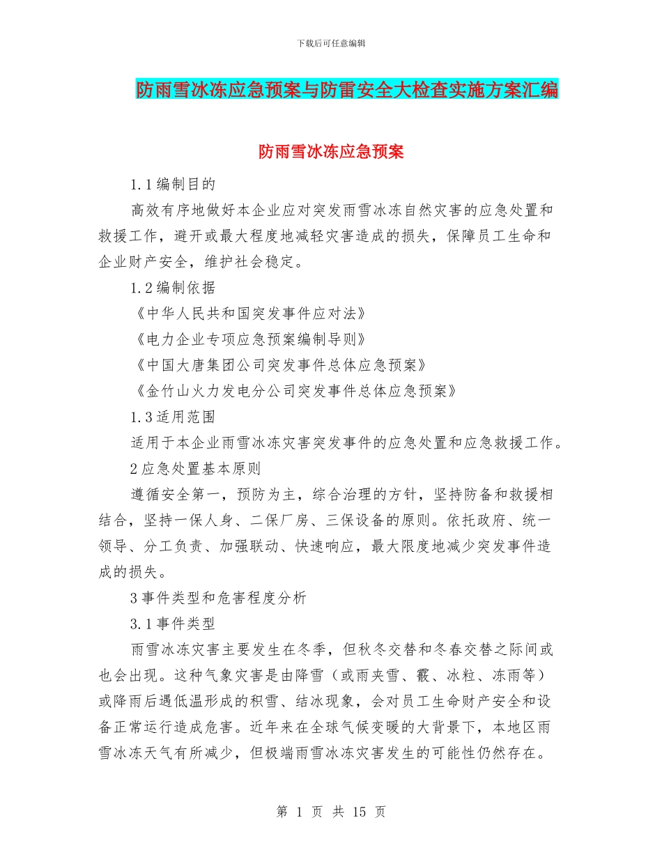 防雨雪冰冻应急预案与防雷安全大检查实施方案汇编_第1页