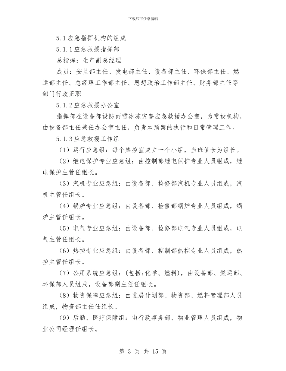 防雨雪冰冻应急预案与防雷安全大检查实施方案汇编_第3页