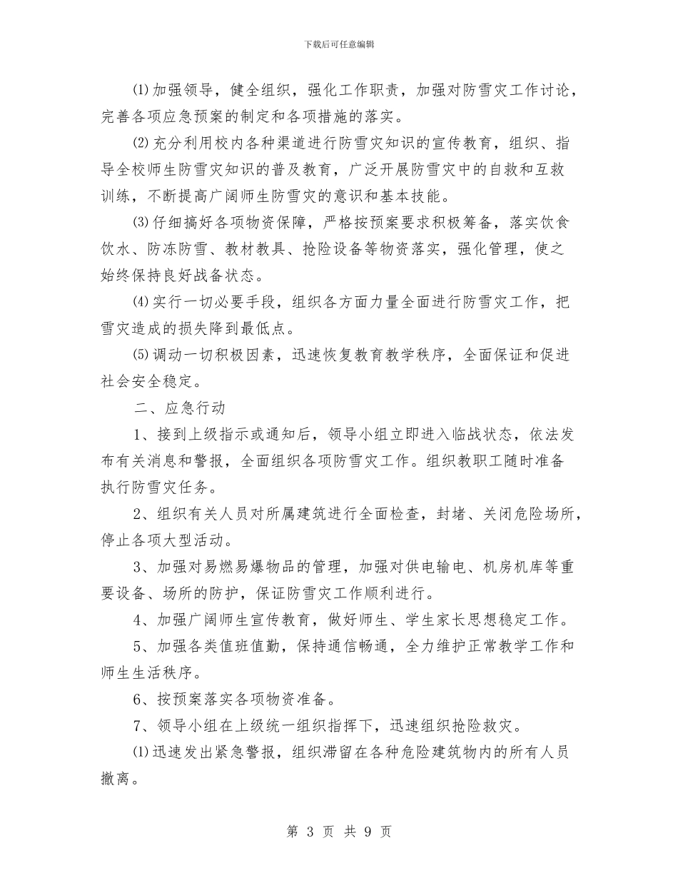 防雪应急预案2篇与防震减灾应急预案汇编_第3页