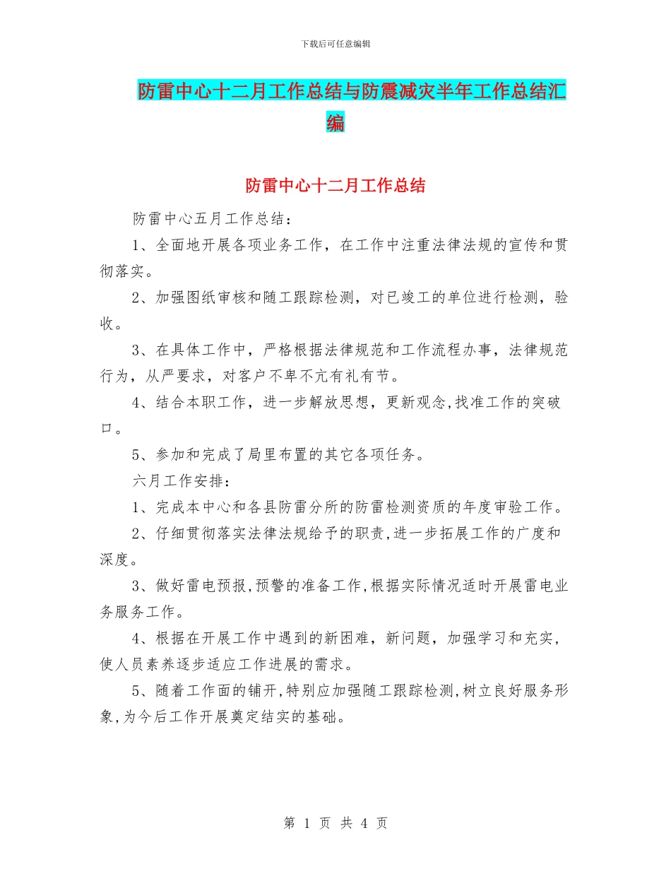 防雷中心十二月工作总结与防震减灾半年工作总结汇编_第1页