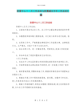 防雷中心十二月工作总结与防震减灾半年工作总结汇编