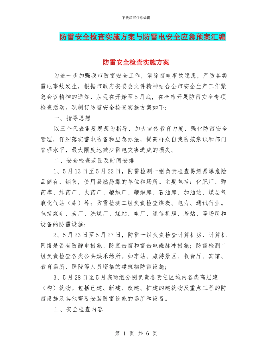 防雷安全检查实施方案与防雷电安全应急预案汇编_第1页