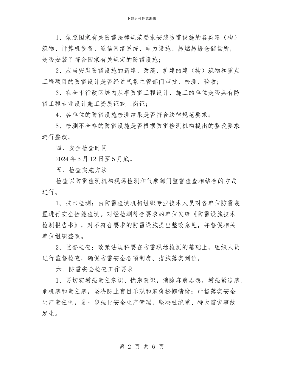 防雷安全检查实施方案与防雷电安全应急预案汇编_第2页