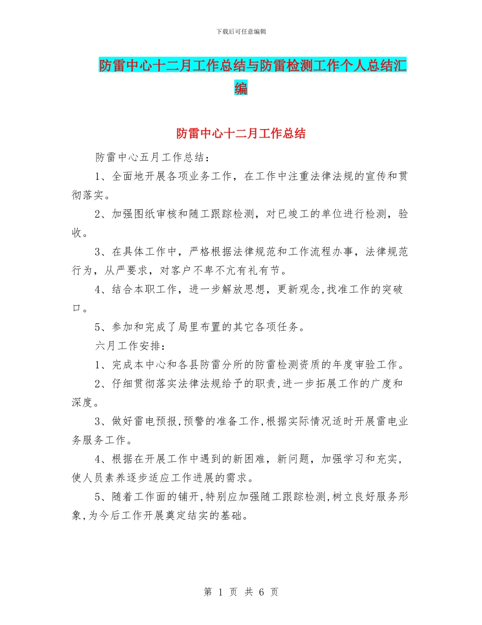 防雷中心十二月工作总结与防雷检测工作个人总结汇编_第1页