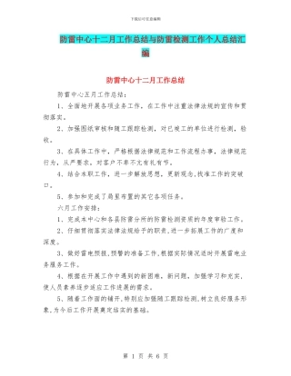 防雷中心十二月工作总结与防雷检测工作个人总结汇编
