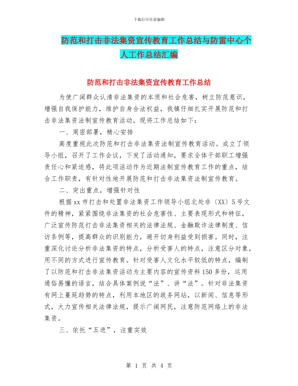 防范和打击非法集资宣传教育工作总结与防雷中心个人工作总结汇编_第1页