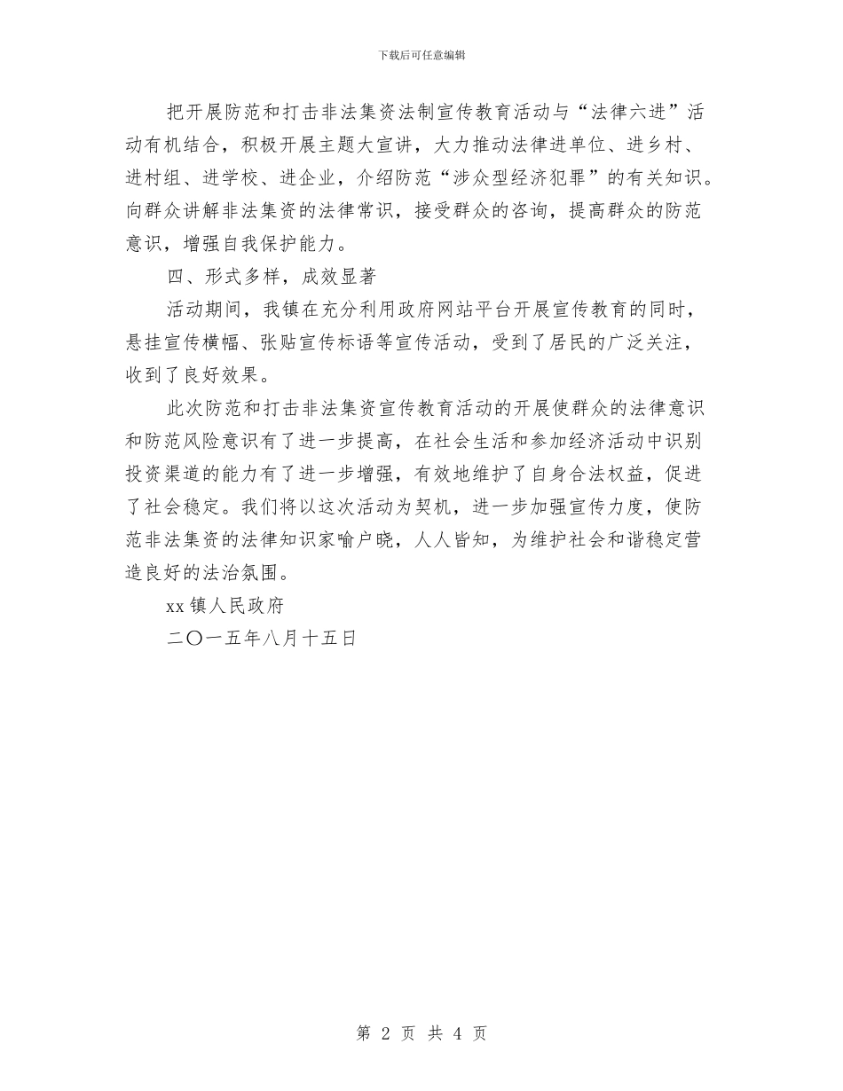 防范和打击非法集资宣传教育工作总结与防雷中心个人工作总结汇编_第2页