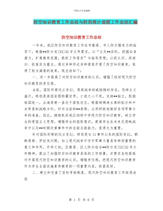 防空知识教育工作总结与防范统计造假工作总结汇编
